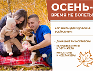 Осень - время не болеть!